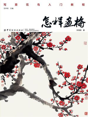 cover image of 怎样画梅